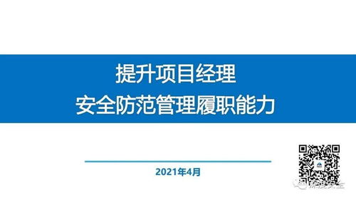 精品PPT 提升項(xiàng)目經(jīng)理安全防范管理履職能力——聚焦旅游開(kāi)發(fā)項(xiàng)目策劃咨詢(xún)