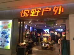 悅野戶外（世紀東方廣場店） 一站式戶外用品購物天堂